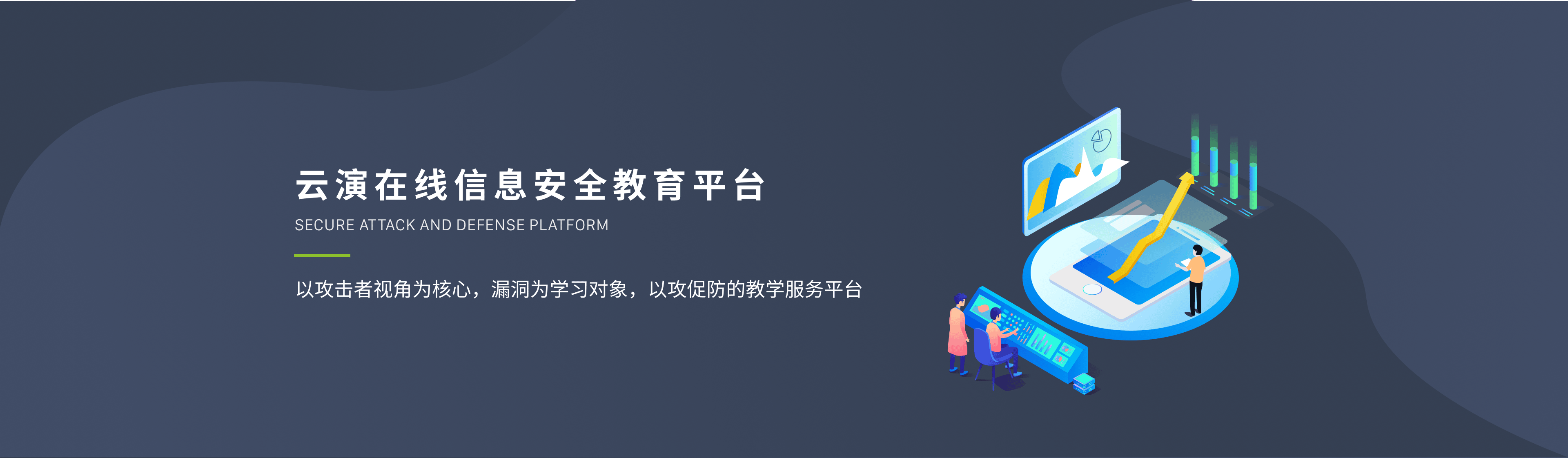 云演在线信息安全教育平台