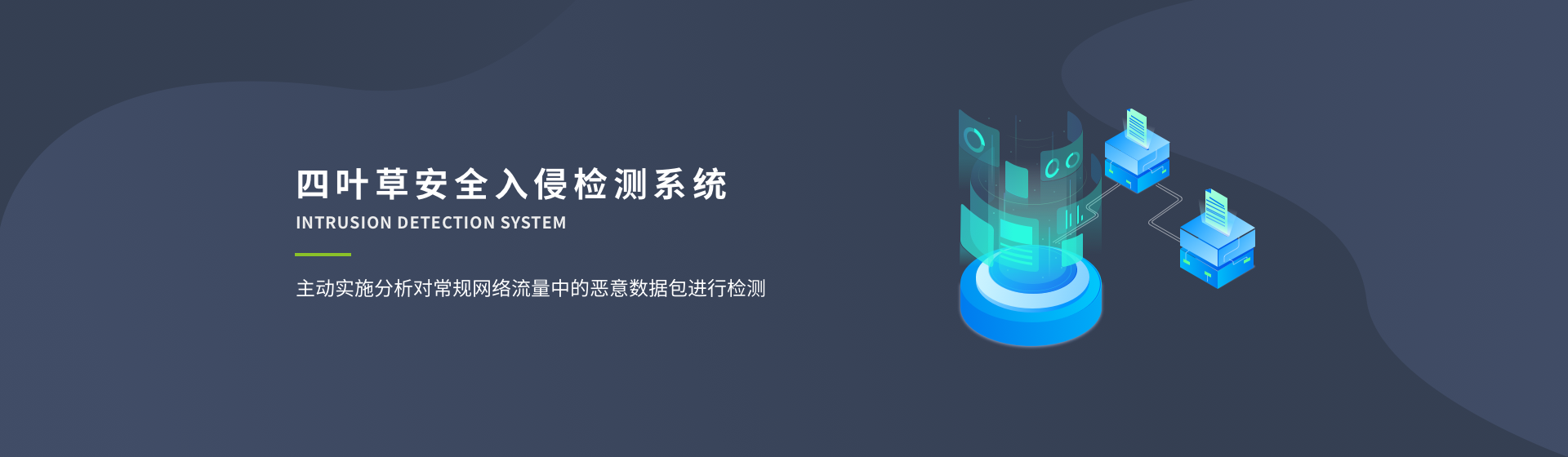 四叶草安全漏洞防御系统应用场景