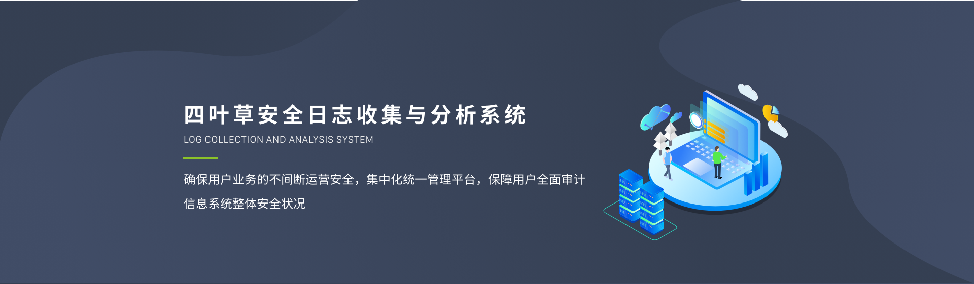 四叶草安全日志收集与分析系统