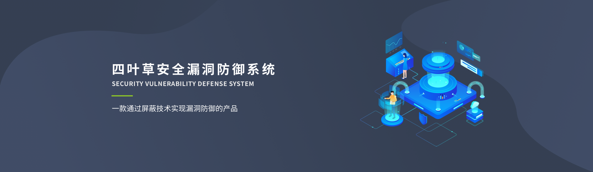 四叶草安全漏洞防御系统