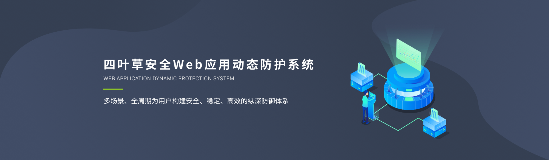 四叶草安全Web应用动态防护系统