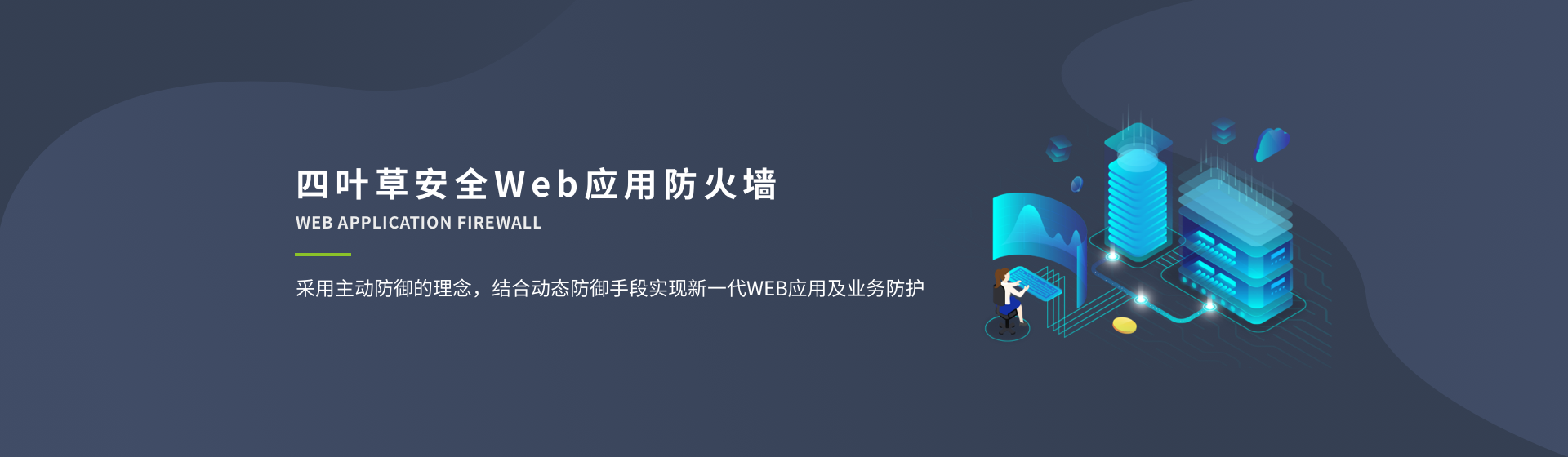 四叶草安全Web应用防火墙