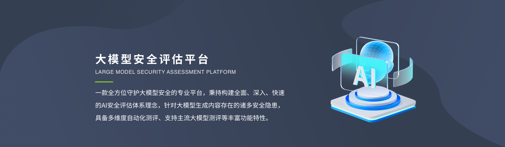 大模型安全评估平台