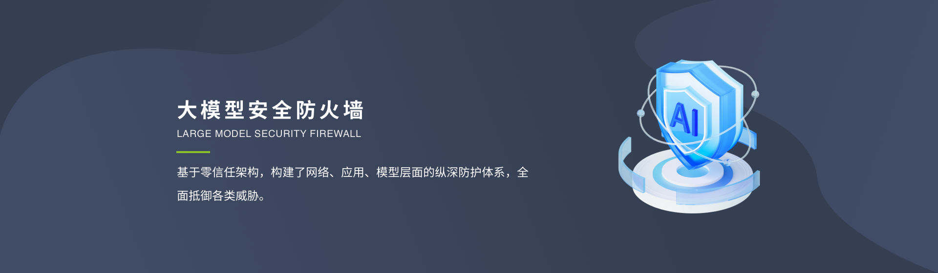 大模型安全防火墙