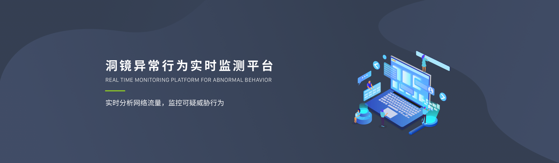 洞镜异常行为实时监测平台