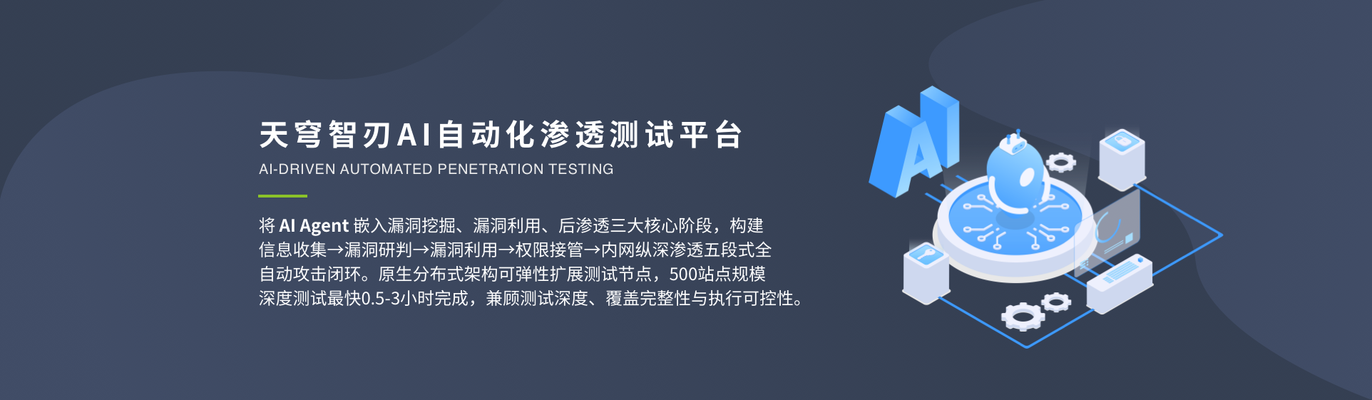 天穹智刃AI自动化渗透测试平台