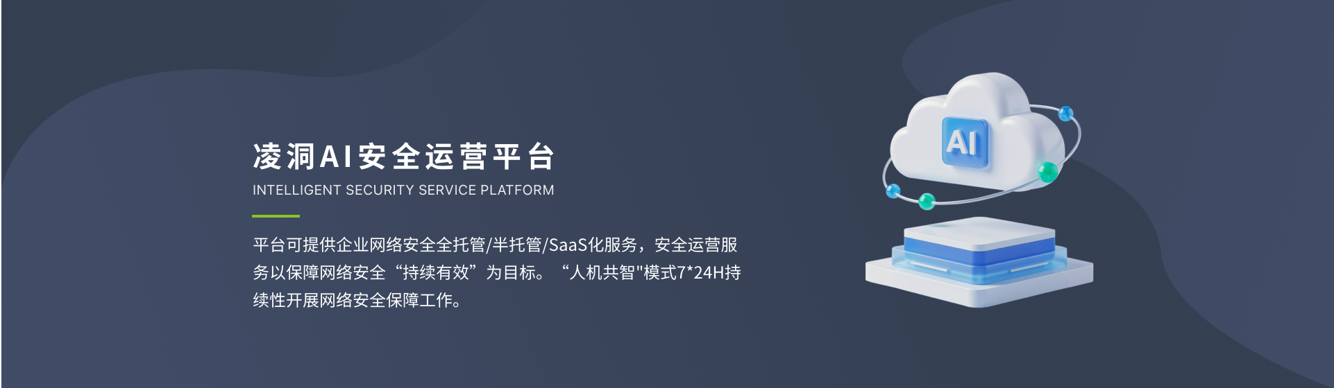 凌洞AI安全运营平台