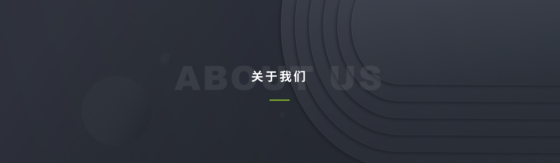 关于我们