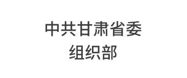 中共甘肃省委组织部