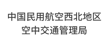 中国民用航空西北地区空中交通管理