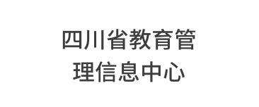 四川省教育管理信息中心