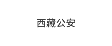 西藏公安