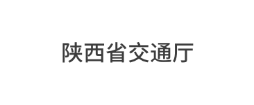 陕西省交通厅
