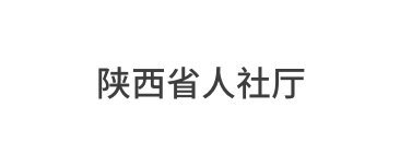 陕西省人社厅