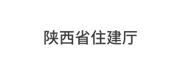 陕西省住建厅