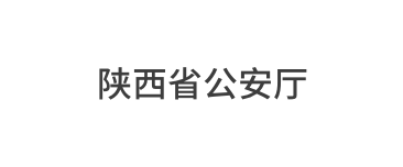 陕西省公安厅