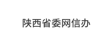 陕西省委网信办