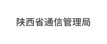 陕西省通信管理局