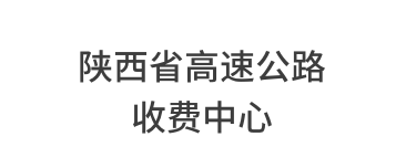 陕西省高速公路收费中心