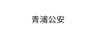 青浦公安