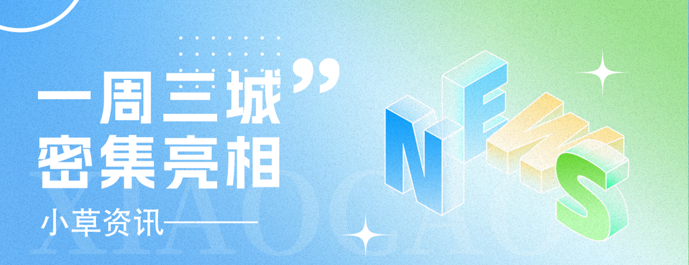 一周三城!四叶草安全亮相全国行业盛会