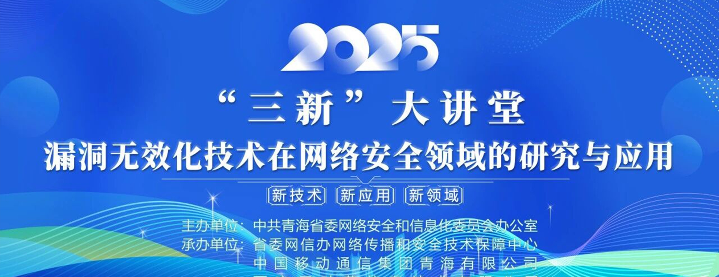 四叶草安全助力青海 “三新” 大讲堂！共探网络安全漏洞无效化技术新未来