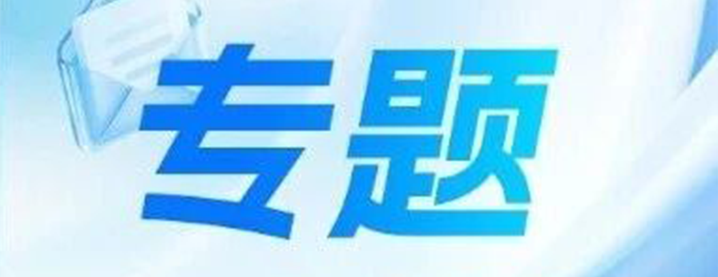 【国家安全教育日】未央统一战线“OpenClaw安全风险全景解析”专题培训成功举办