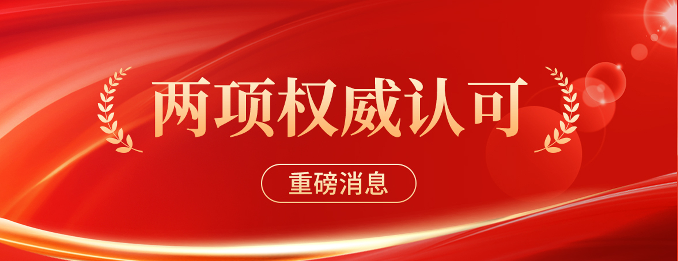 双奖加冕，实力鉴证：四叶草安全获国家级漏洞治理最高认可