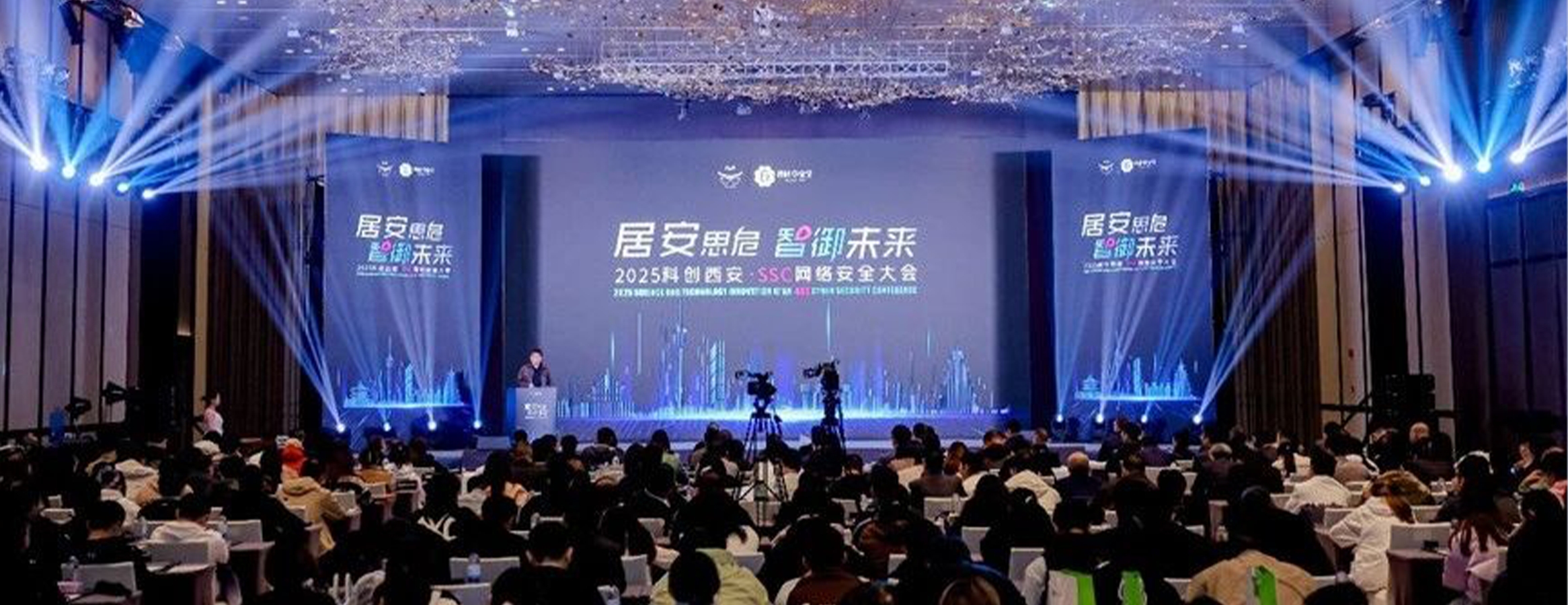居安思危，智御未来 | 2025科创西安·SSC网络安全大会圆满举办