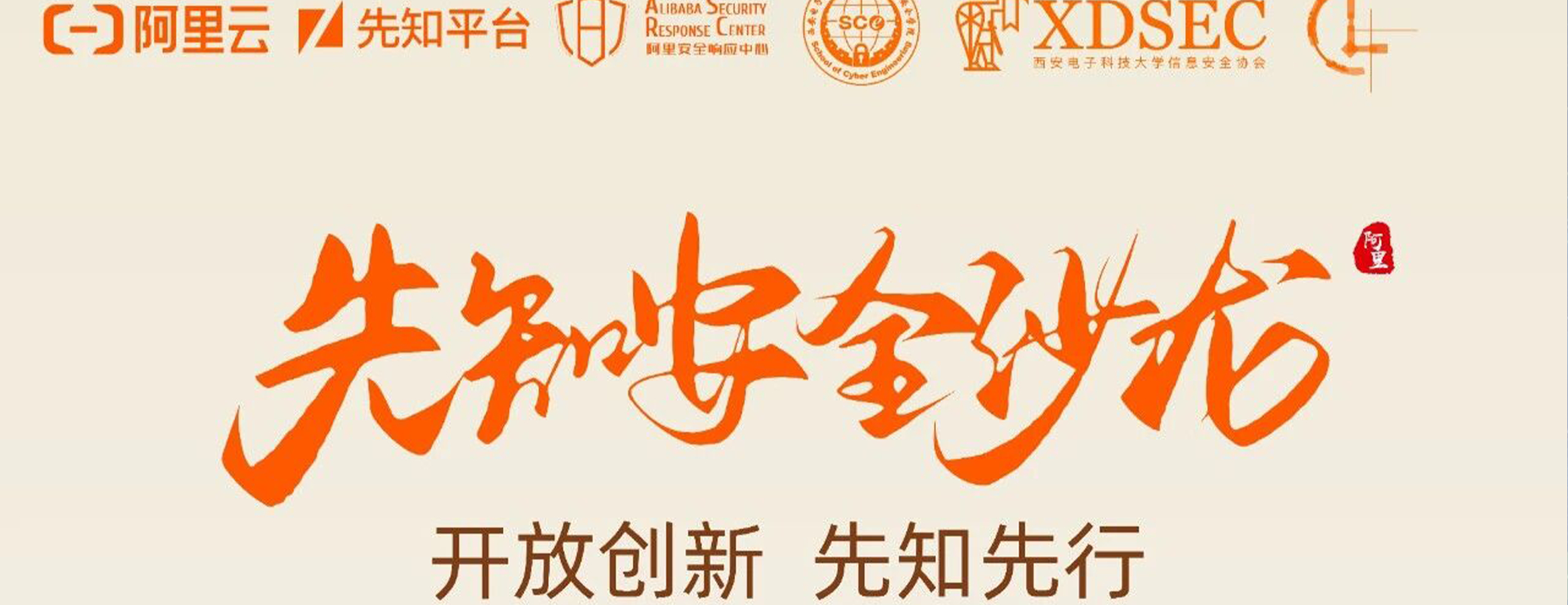 【四叶草安全助力】先知安全沙龙 - 西安站 11月15日开启！