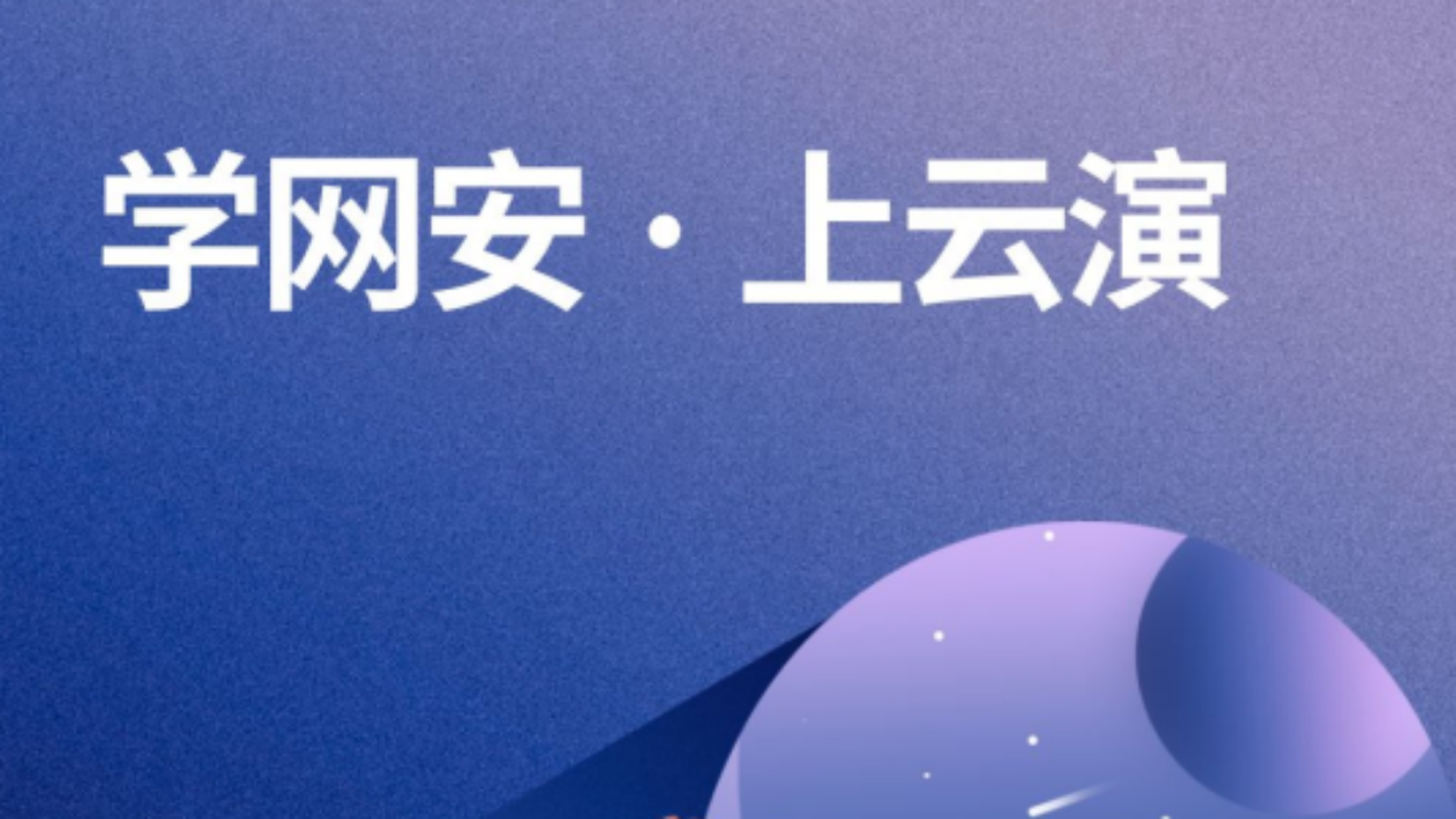 在线学习不用愁！云演在线信息安全教育平台改版上线！