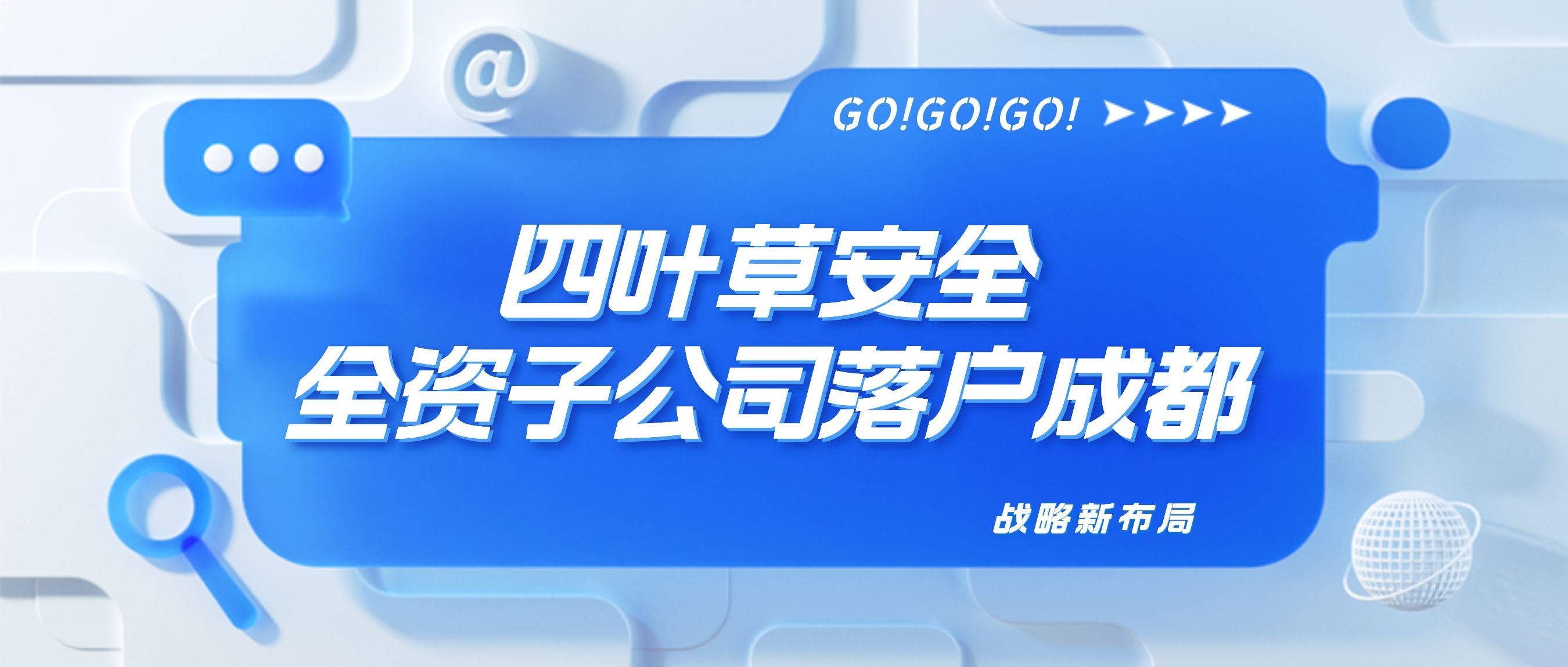 战略新布局｜四叶草安全全资子公司落户成都