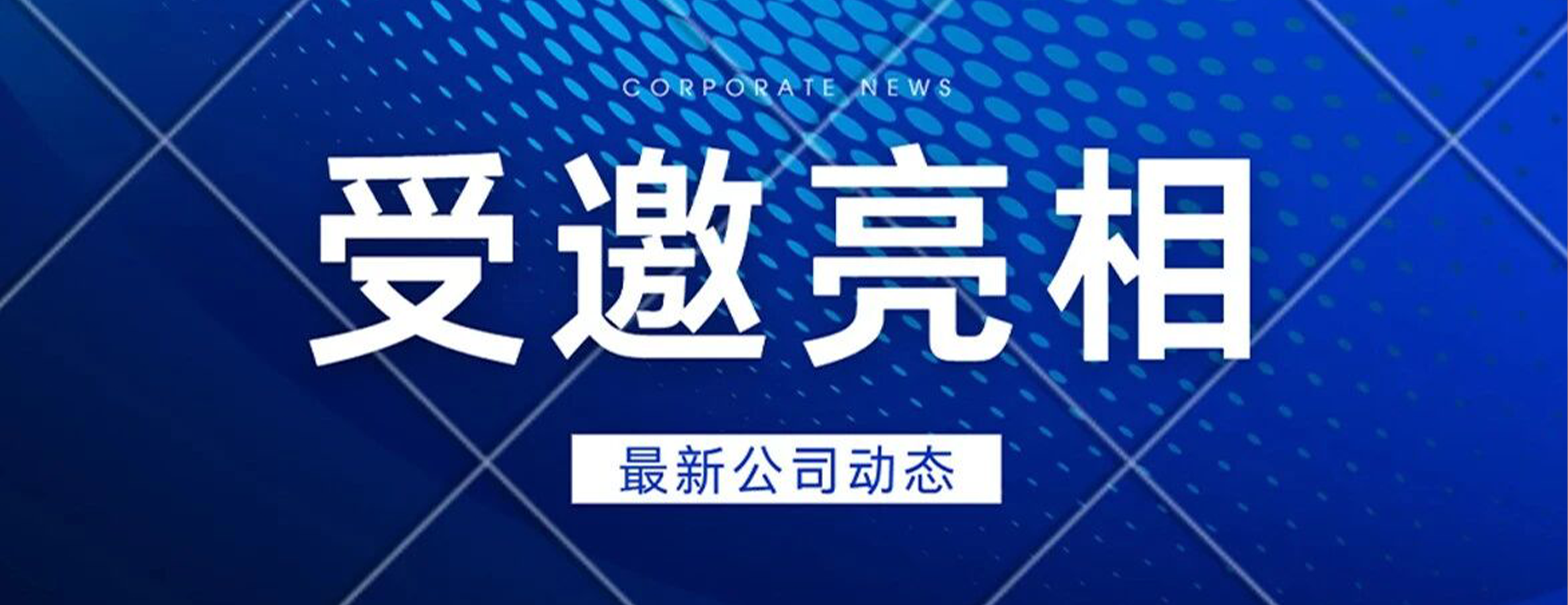 四叶草安全亮相陕网联年度大会，赋能中小企业安全建设