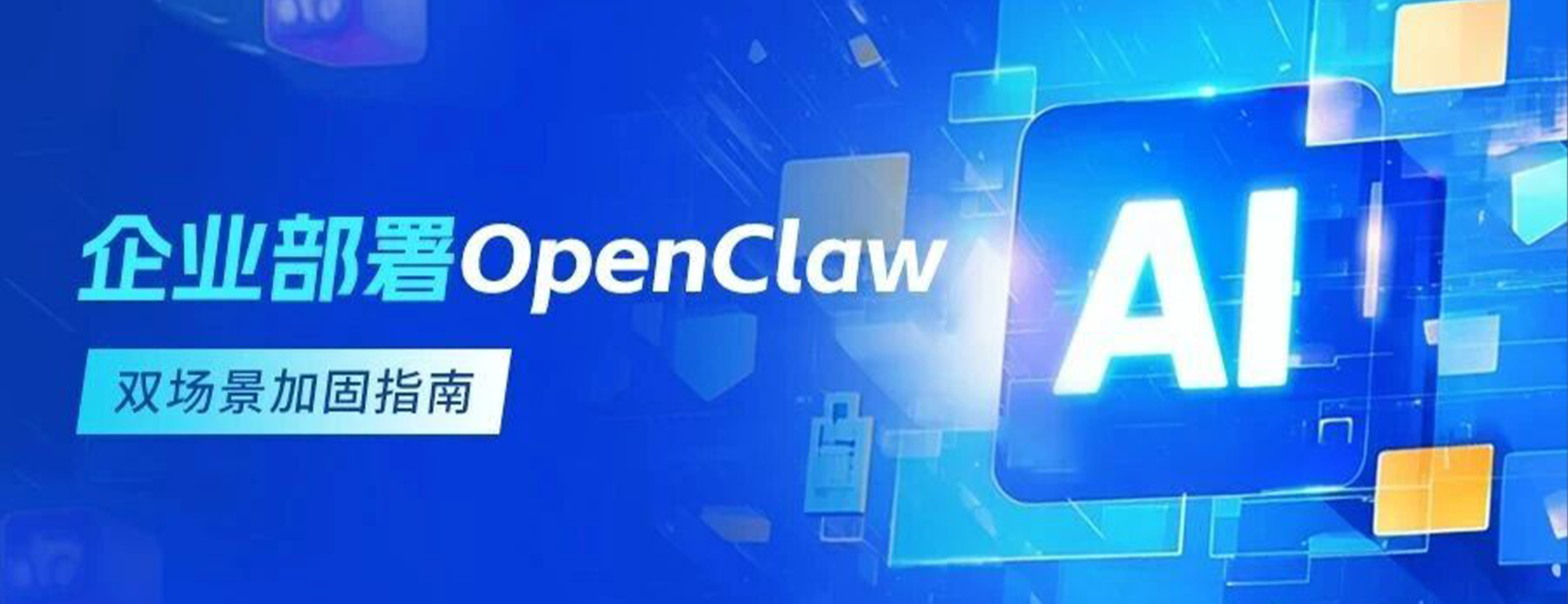 企业部署OpenClaw双场景加固指南！