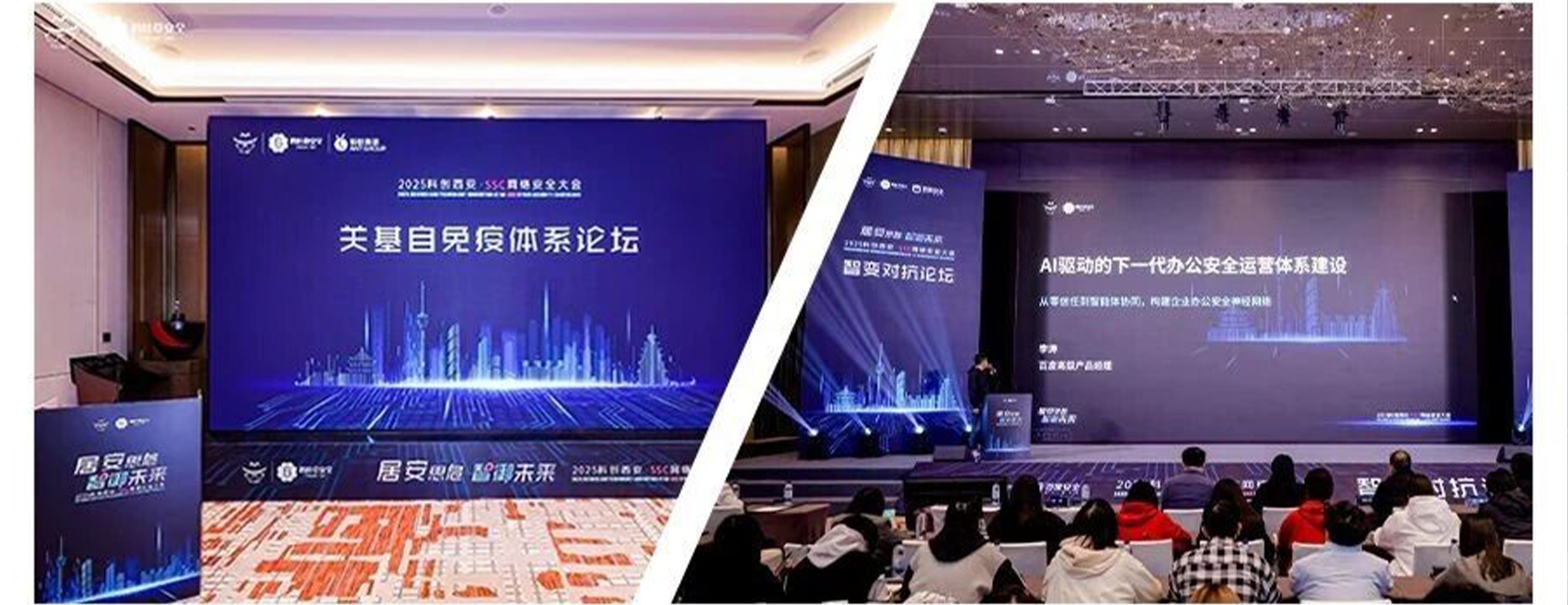 2025科创西安·SSC网络安全大会两大主题分论坛圆满落幕