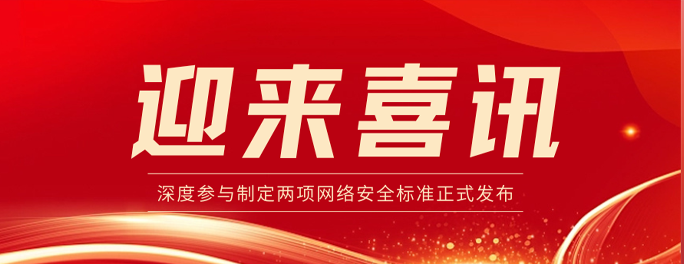 喜报 |  四叶草安全深度参与制定两项网络安全标准正式发布！