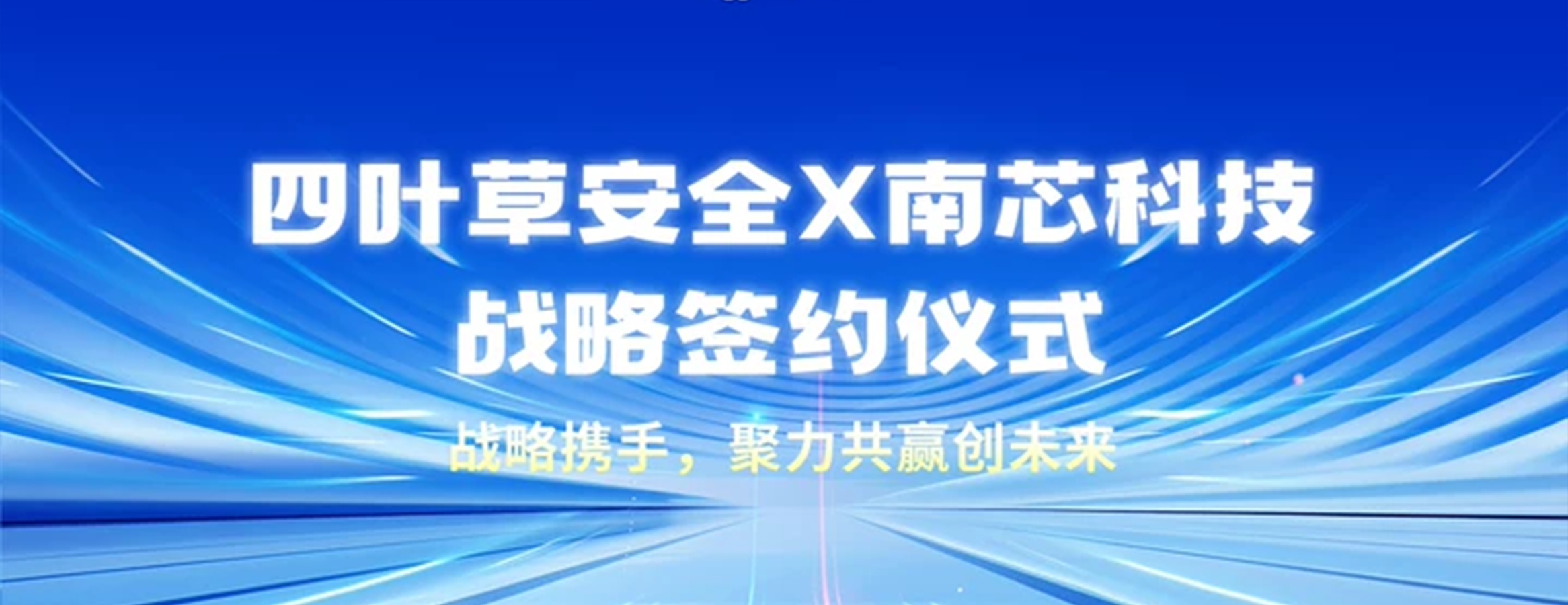 携手护航芯片安全 | 四叶草安全与南芯科技达成战略合作