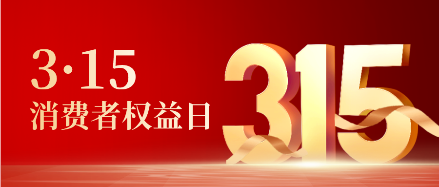 聚焦315｜真真假假的个人信息“保护”