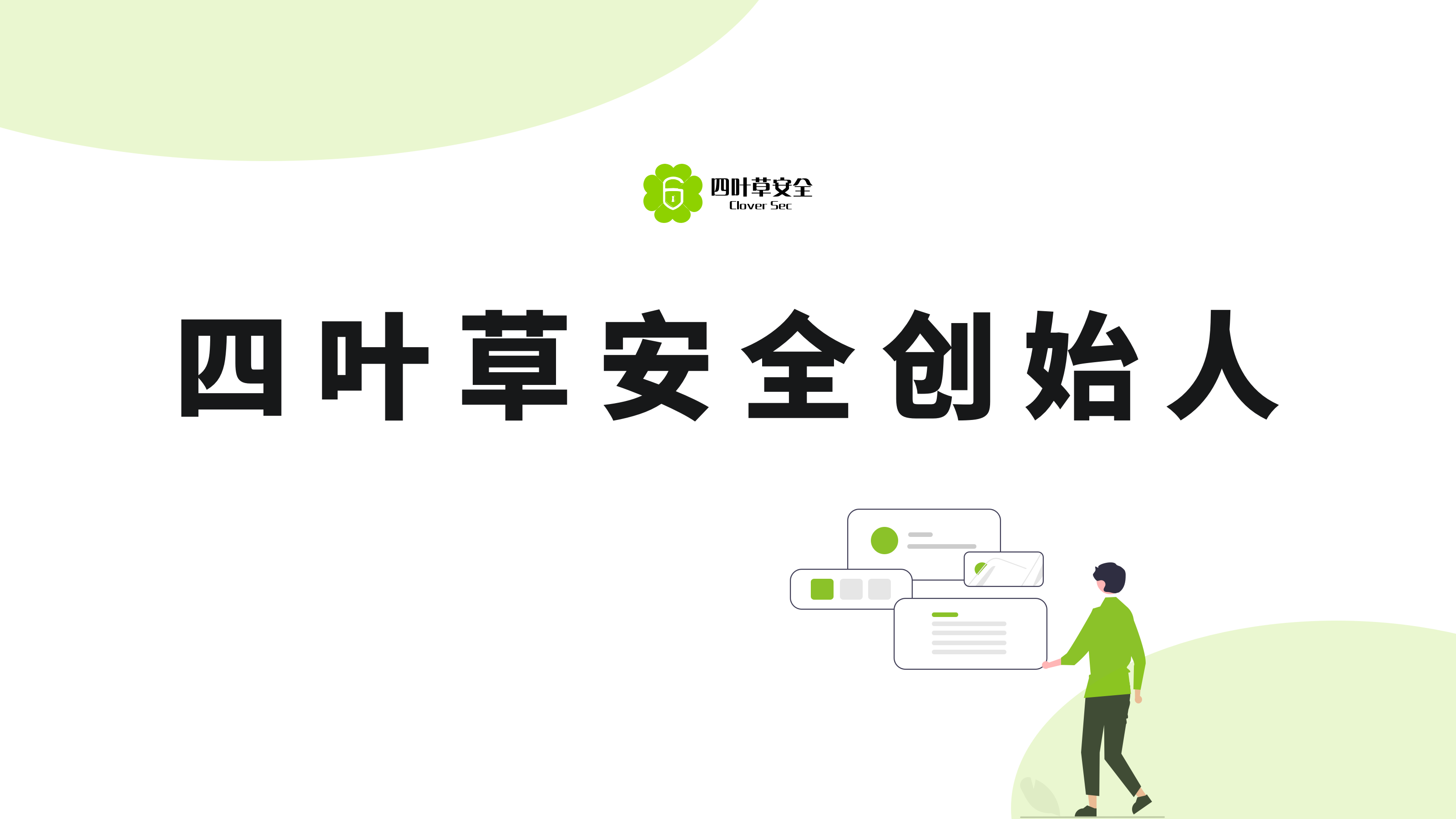 四叶草安全创始人