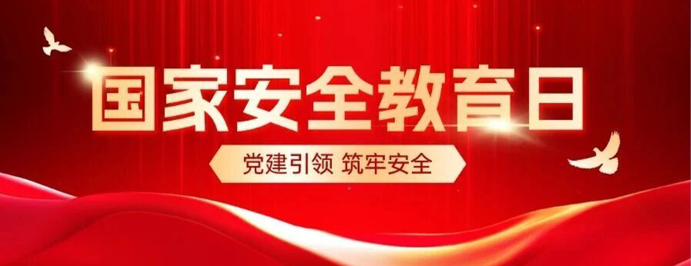 国家安全教育日| 党建引领强意识 筑牢数据安全防线