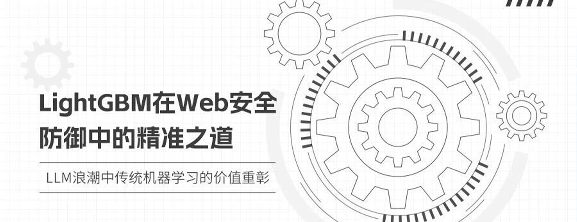 LLM 时代，LightGBM 的 Web 安全精准之道