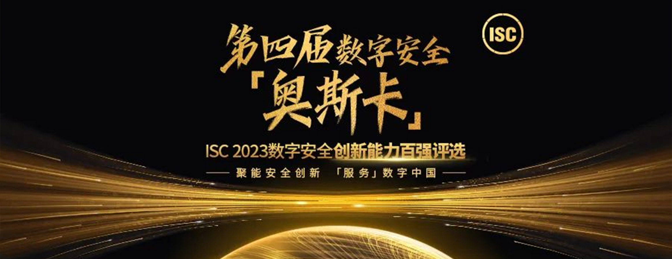 四叶草安全斩获ISC 2023创新百强三大领域奖项