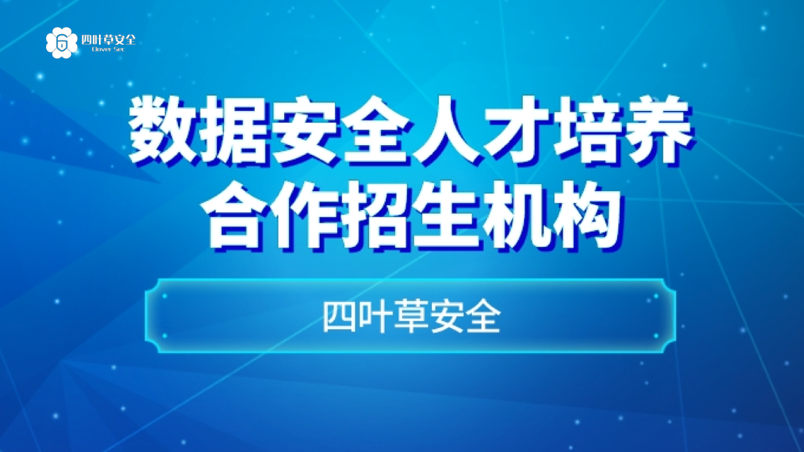中国软件测评中心认证 | 四叶草安全入选“数据安全人才培养合作招