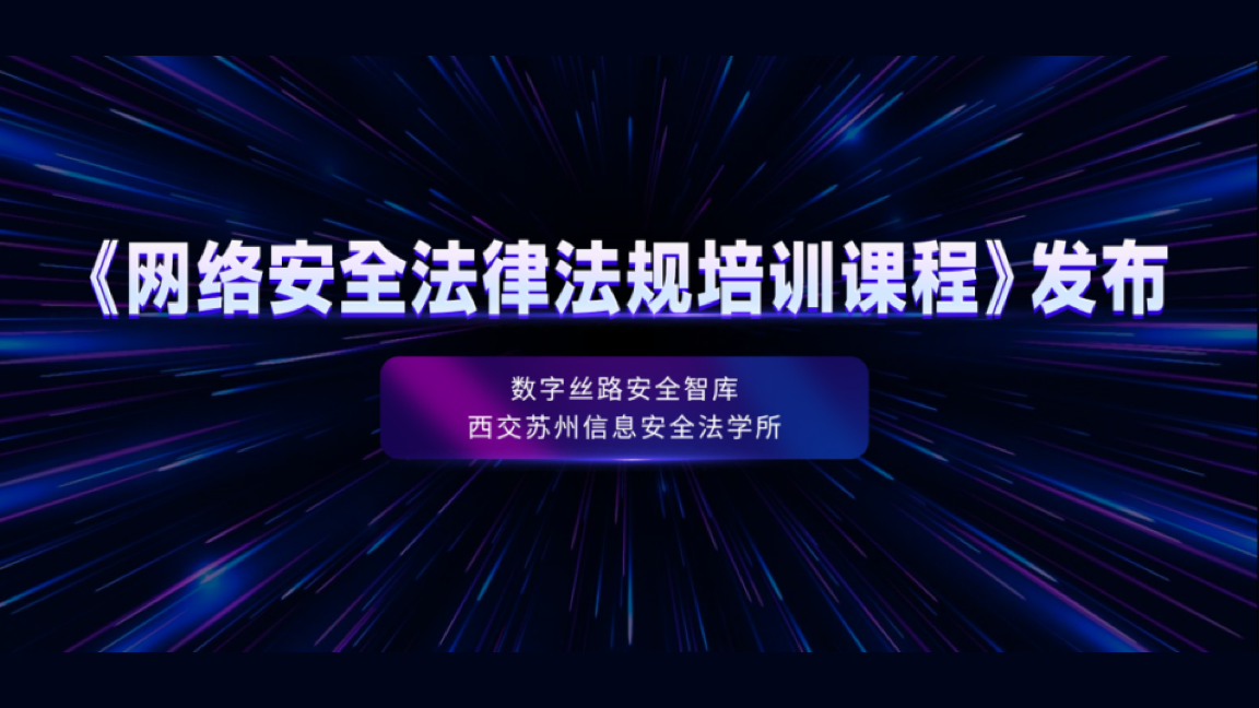 重磅！全国首个系统性网络安全法律法规培训课程发布