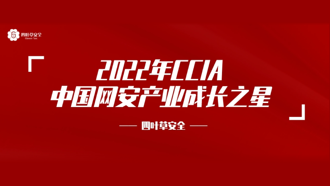 再获殊荣！四叶草安全上榜“2022年CCIA中国网安产业成长之星”