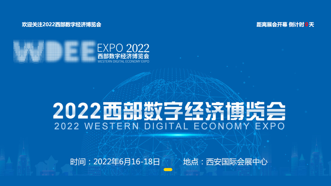 高新区优秀企业西安四叶草信息技术有限公司受邀参加2022西部数字经济博览会