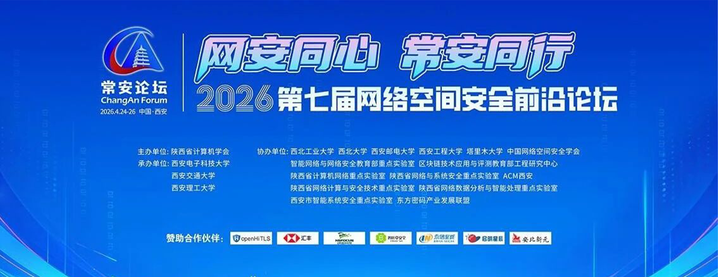网安聚力・常安同行 | 四叶草安全闪耀常安论坛