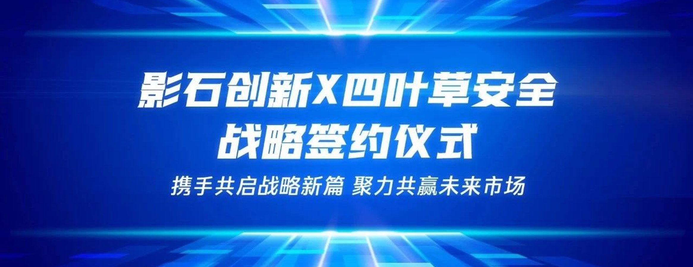 四叶草安全携手影石创新达成战略合作，共建未来安全体系