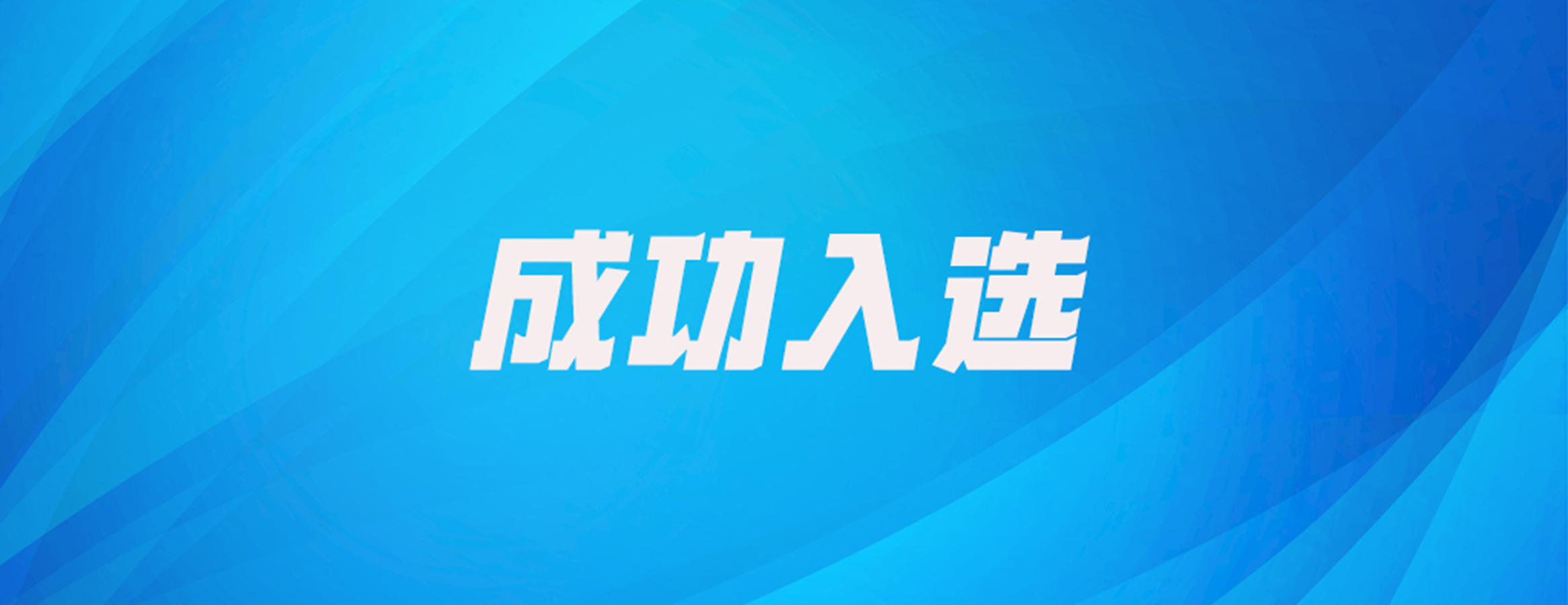 跻身省级上市后备企业！四叶草安全以科创力量护航数字未来