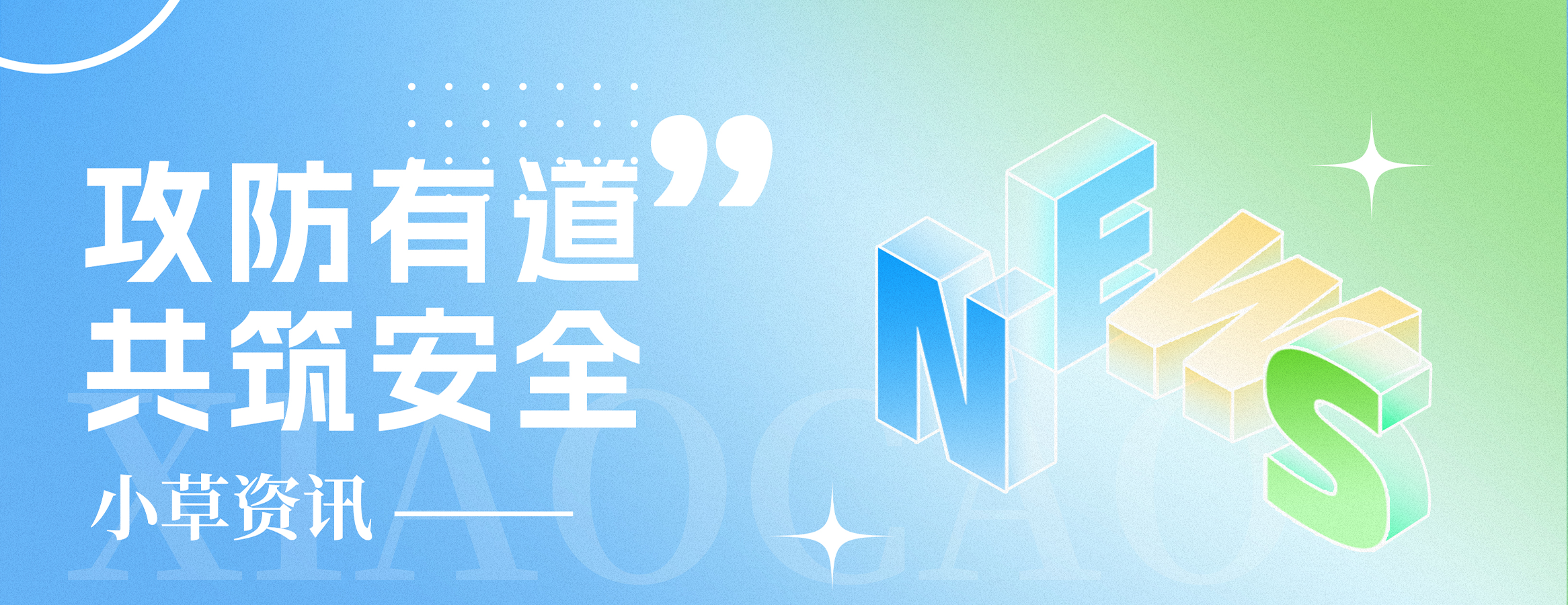 以攻促防,以责筑安 | 四叶草安全亮相国家级论坛